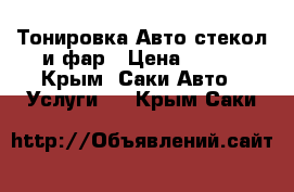 Тонировка Авто стекол и фар › Цена ­ 500 - Крым, Саки Авто » Услуги   . Крым,Саки